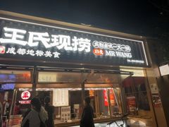 -王氏现捞(成都总店2.0直营店)