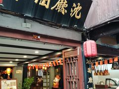 -沈厅酒家(周庄店)