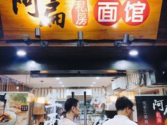 门面-二扁私房面馆(崂山路店)