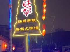 -旺角小渔村·海肠捞饭开创者(环山路店)