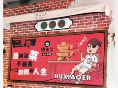 -炉小二铜锅牛蛙•川湘菜(三里屯店)