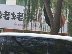 -姥姥家春饼店(惠新东街店)