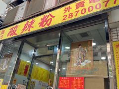 -酸辣粉(氹仔店)