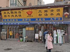 门面-太元彭家正汤(太元路总店)