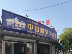 门面-阿军羊肉馆