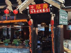 -尽善百年古院餐厅(王家老宅店)