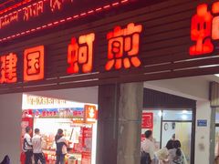 -建国蚵煎蚵面