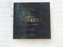 门面-Tian品