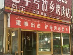 门面-老字号故乡烤肉店(总店)