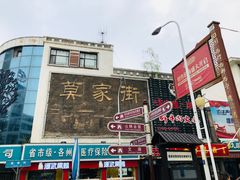 -德禄酸奶(莫家街店)