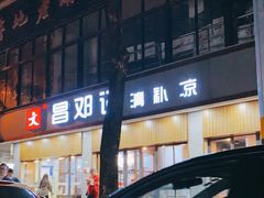 -文昌邓记清补凉(西沙路店)