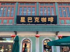 门面-星巴克臻选(北京前门大街店)