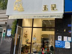 门面-玉见cake低糖蛋糕甜品台定制(河西店)
