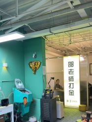 -邵老师打金·黄金加工(大望路总店)