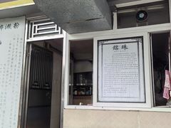 -铭珠粥粉(雅居乐花园分店)