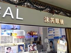 -沫芮眼镜·蔡司官方授权店(人民广场店)