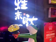 -蛙来哒(湖州东吴银泰百货店)