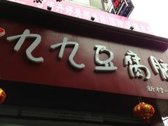 iphone_upload_pic-豆相识•九九豆腐脑(牛咡桥店)