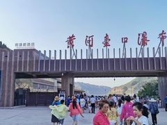 -陕西黄河壶口瀑布旅游区