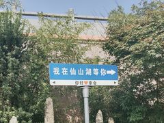 -仙山湖景区
