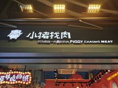 门面-小猪找肉肉脯干(鼓浪屿店)