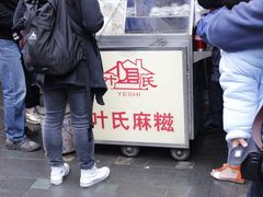 -叶氏麻糍(鼓浪屿店)