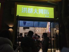 门面-洪都大拇指(洪都店)