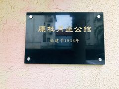 -杜月笙公馆旧址