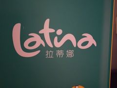 -拉蒂娜·巴西牛排馆 Latina·Brazilian Steakhouse(陆家嘴旗舰店)