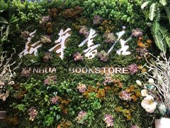 -南岸新华书店