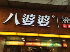 门面-八婆婆烧仙草(中山路店)