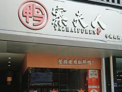 -鸭寨夫人(无锡首店)
