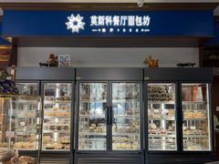 -莫斯科餐厅面包坊(北展店)
