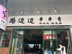 门面-马路边边火锅串串(观前街店)