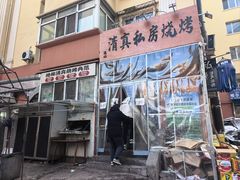 -清真私房烧烤·炭烤鲜牛(创始店)