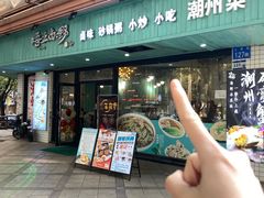 -唔止卤嘢·潮州府城菜(鹭江店)