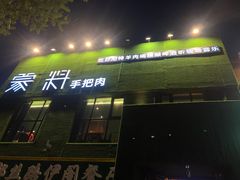 门面-蒙料·手把肉(望京店)