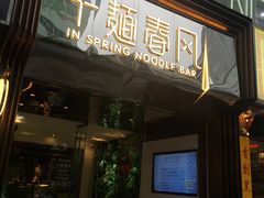 -十面春风·江南面馆(崇宁路店)