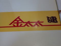 -金太太速食(北下关店)