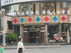 门面-乔家满族八大碗(流水沟店)