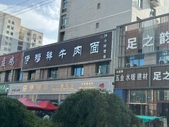-伊穆祥牛肉面总店·清真