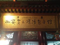 门面-西安贾三灌汤包·回坊小吃·清真炒菜(北院门总店)