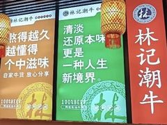 -林记潮牛·牛肉火锅(上马墩店)