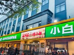 -褚小白·烧烤铜锅涮