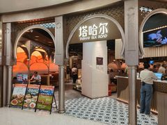 -塔哈尔·新疆盛宴(复地活力城店)