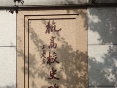 -浙江省杭州高级中学(贡院校区)