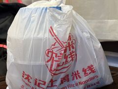 -沈记土鸡米线(七星街品牌中心店)