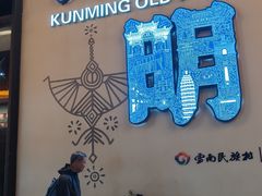 -云南民族村