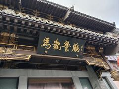 -马凯餐厅(地安门店)