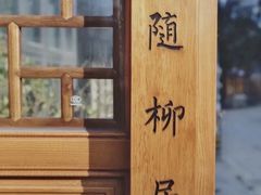 -随柳居·苏式小吃(建新巷店)